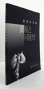 舞踊形式論 : 表現と可能性/