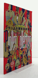 ピオレ・コレクション・フランスの舞台衣裳画展　1920-1940/