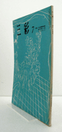 三彩　第１８８号　１９６５年７月：　特集　日本国際美術展、梅原龍三郎、テレスコビッチ/