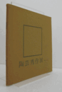 第1回　陶芸秀作展/