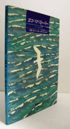 ヨコハマ・ストーリー : アジアの港の物語/