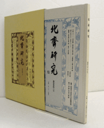 北斎研究 第46号：「席上揮筆　千枚かき」引札について　他/