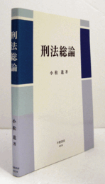 刑法総論/