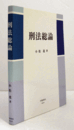 刑法総論/