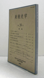 美術史学　第３９号：中世尺八の肖像-朗庵像をめぐって-　他/