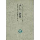 クレー回想