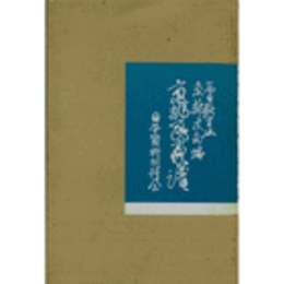京都民家譜