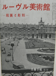 美術手帖増刊　第８７号/