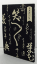 日本をみつけた。「江戸時代の文華」展/
