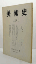 美術史　第１19号　Vol.35 No.1 デューラーの小さな皺　他/
