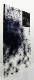 デザイン理論　56号　2010夏　：《バウハウス・ダンス》に見る人間性　他/Jounal of the Japan Society of Design No.56/ 2010