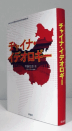 チャイナ・イデオロギー ＜大東文化大学国際比較政治研究所叢書 第8巻＞/