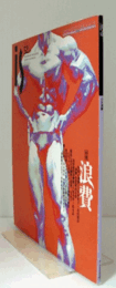季刊　ＰＡＮＯＲＡＭＩＣ　ＭＡＧＡＺＩＮＥ　ｉｓ　ｎｏ．５２　特集：浪費/
