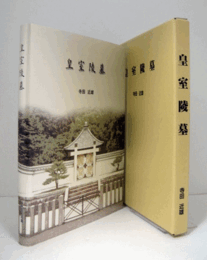 皇室陵墓/