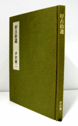 好古拾遺/