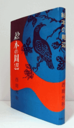 絵本の周辺/