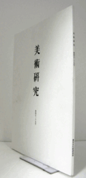美術研究　第429号： 静嘉堂文庫美術本「春日宮曼荼羅」の画風をめぐって　他/
