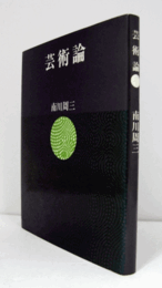芸術論/