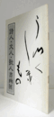 詩人・文人・歌人書画展/