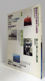 季刊　武蔵野美術　No.７１　特集：機械発語