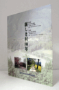 新しき村80年：特別展/