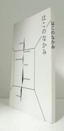 はこのなかみ/