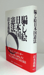 騙し絵日本国憲法/