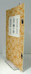梅の榮　（節付音譜並三味線譜入長唄新稽古本 第26編）/