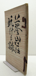 蓼山荘愛什展観　（元札　青山青山堂・壺中居・瀬津雅陶軒）/