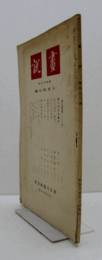画説　昭和１５年１０月崋山号　通巻４６号/