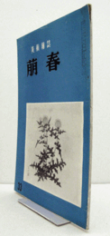 美術雑誌　萌春　33号：　元・明名品展より、日本画技法の流れ　他/