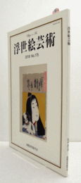 国際浮世絵学会会誌　浮世絵芸術　第175号：「須佐之男命厄神退治之図」（葛飾北斎画)に描かれた病　他/