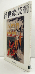 国際浮世絵学会会誌　浮世絵芸術　第167号　：歌川豊春による浮絵の画歴について　他/