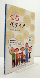 くちペディア/