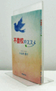 不登校のススメ/