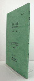 身体/表象 : 通文化史的研究　（千葉大学社会文化科学研究科研究プロジェクト報告書 第213集）/