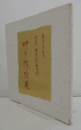 襲名十年記念　十三代中里太郎右衛門　叩き作陶展　（日本橋三越)　（価格表付き）/