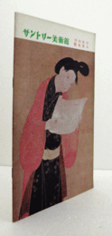 サントリー美術館：　特別陳列　　寛文美人/