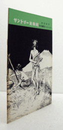 サントリー美術館：　特別陳列　明治の風刺画・ジョルジュ・ビゴー/
