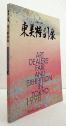 東美特別展　第１４回　/