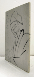良寛 : 第6回吉備文化展/