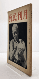 月刊　民藝　第２巻３号　昭和１５年３月/