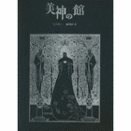 美神の館