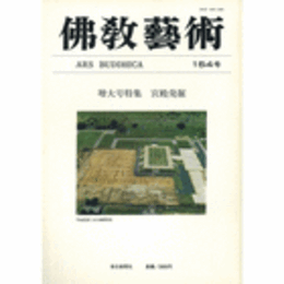 佛教藝術　１５４号　１９８４年５月号