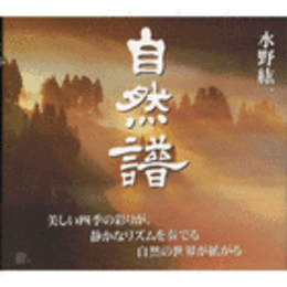 自然譜