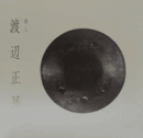 渡邊正展 : 鋳人/
