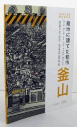 路地に建てた都市　釜山　：　釜山市立美術館所蔵品展/