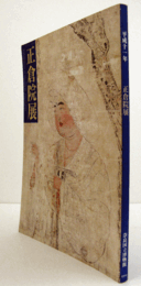 第五十一回　正倉院展　平成１１年/