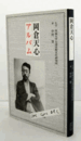 岡倉天心アルバム/OKAKURA TENSHIN ALBUM.