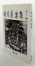 傅有葉画集/